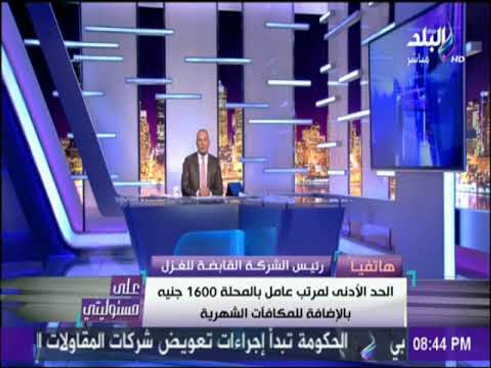 على مسئوليتي - مقارنة بين راتب العامل في مصانع غزل المحلة مقارنةً بمثيله في الحكومة