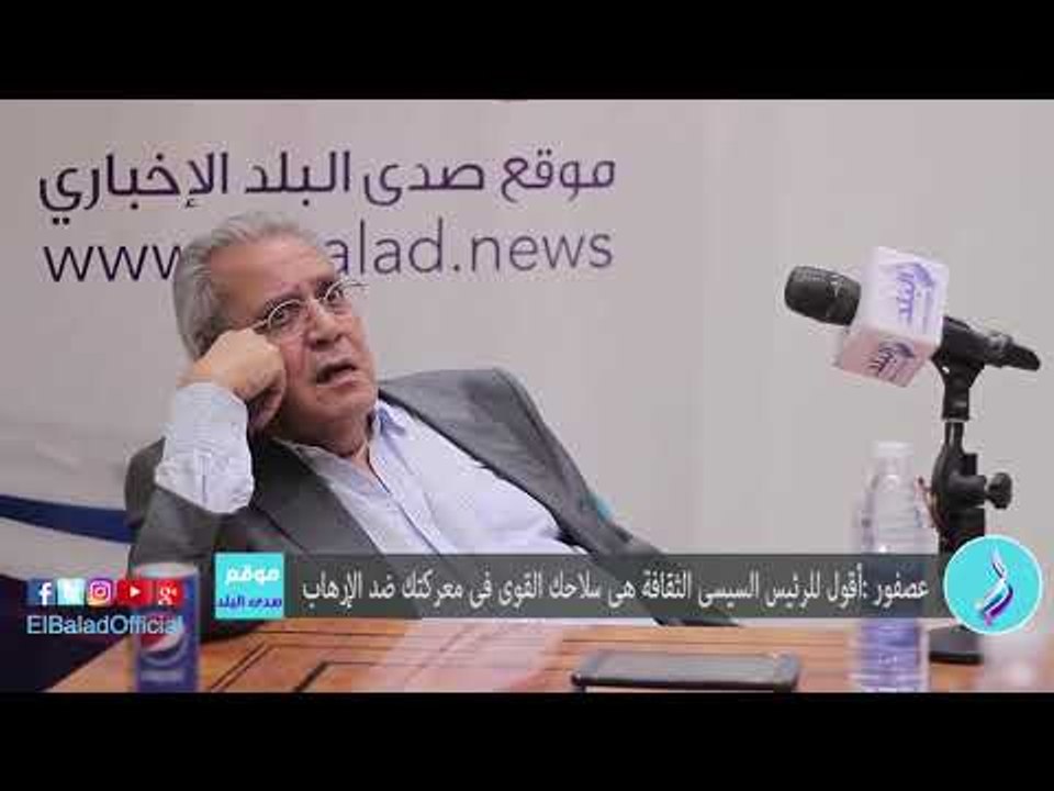 صدى البلد | عصفور لـ" لسيسى": الثقافة هى سلاحك القوى فى معركتك ضد الإرهاب
