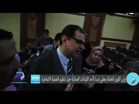 صدى البلد | وزير القوى العاملة يعطي درسا لأحد القيادات العمالية حول تنظيم العملية الانتخابية