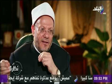 نظرة - مفتي الديار المصرية : تجديد الخطاب الدينى دعوة الى البناء وليس دعوة للهدم