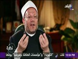 نظرة - مفتي الديار المصرية : «لهذه الأسباب لا نكفر داعش» !!