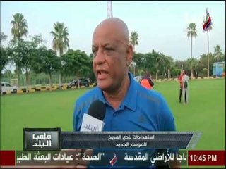 ملعب البلد - شاهد...استعدادات نادي المريخ للموسم الجديد