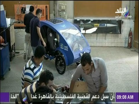 صباح البلد - شاهد...طلاب مصريون يصممون سيارة بالطاقة الشمسية لمساعدة ذوي الإعاقة