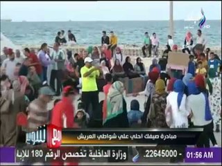 مع شوبير - شاهد كيف احتفل أهالي شمال سيناء بفصل الصيف على شواطيء العريش