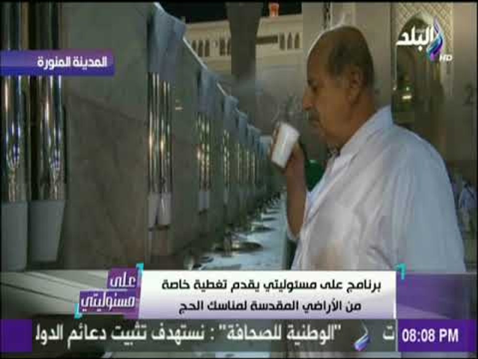 علي مسئوليتي - احمد موسي : الحكومة السعودية تقوم بخدمات غير مسبوقة لحجاج بيت الله الحرام