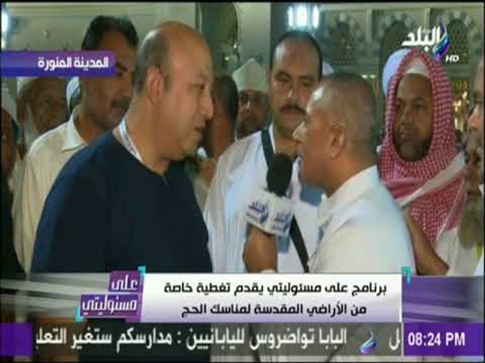 علي مسئوليتي - الحجاج المصريين بالارضي المقدسة السلطات السعودية توفر كل شئ لملايين للحجاج