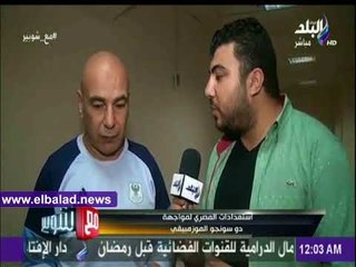 صدى البلد | حسام حسن : المصري نادي كبير.. و لعبنا أدوار صعبة بالكونفيدرالية