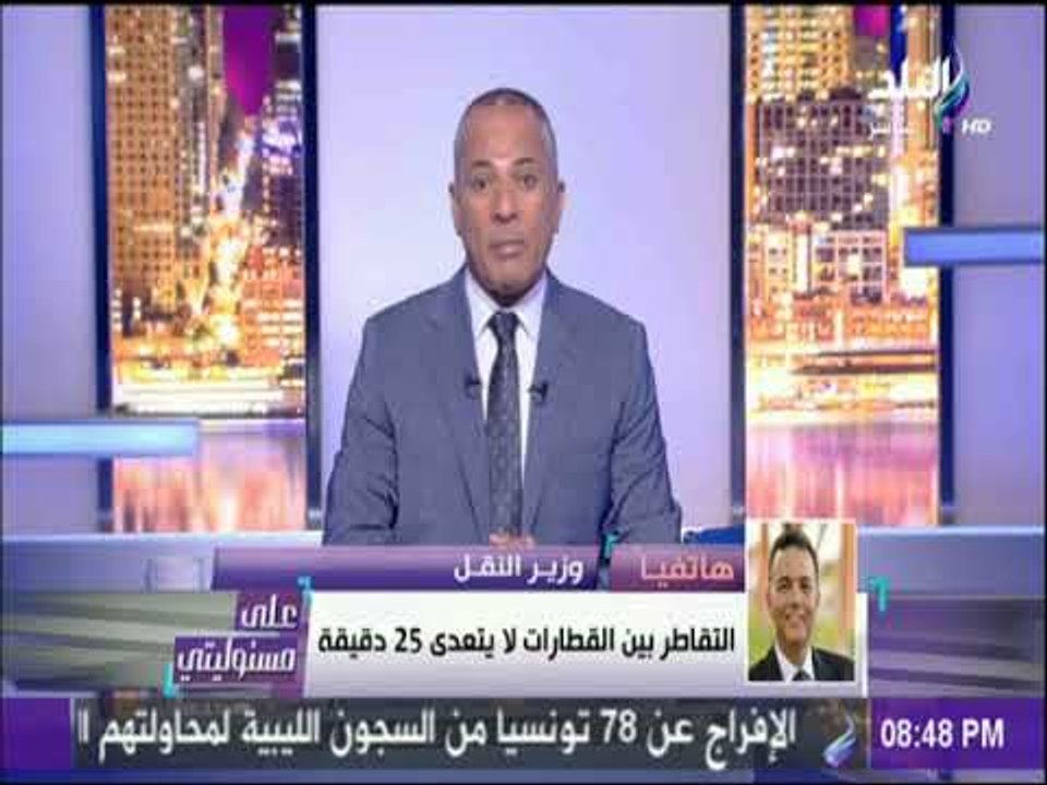 علي مسئوليتي - وزير النقل : التقاطر بين القطارا...