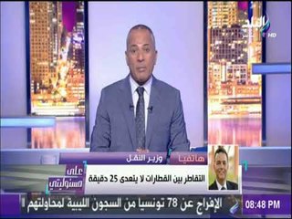 علي مسئوليتي - وزير النقل : التقاطر بين القطارات لا يتعدي 25 دقيقة