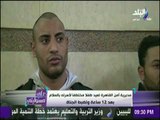 علي مسئوليتي - مدرية أمن القاهرة تعيد طفلا مختطفا لأسرته بالسلام بعد 12 ساعة وتضبط الجناة