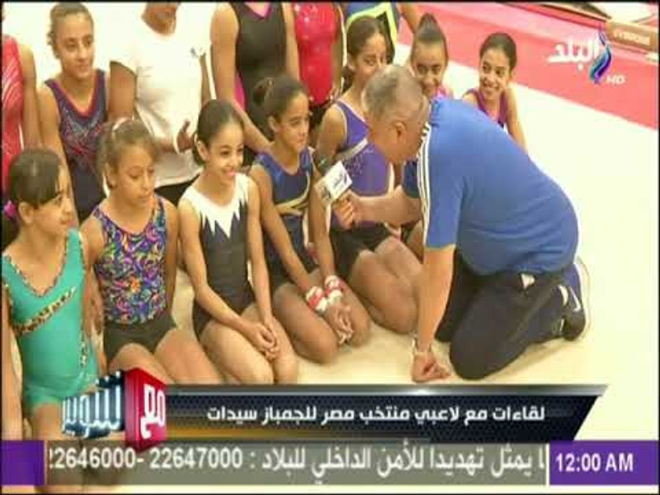 مع شوبير - لقاءات مع لاعبي منتخب مصر للجمباز سيدات