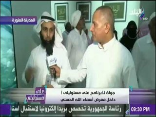 لقاء خاص مع الاستاذ رجاء بن عايش مدير معرض أسماء الله الحسني