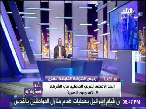 على مسئوليتي - مفاجأة.. رئيس القابضة للغزل والنسيج مُعرض للسجن بسبب عمال الشركة