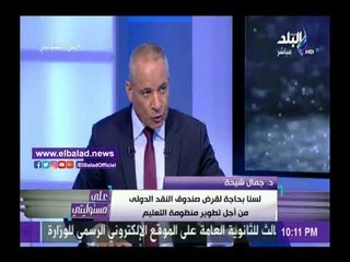صدى البلد | جمال شيحة: قرض التعليم مليء بالثقوب ومصر لن تستفيد منه