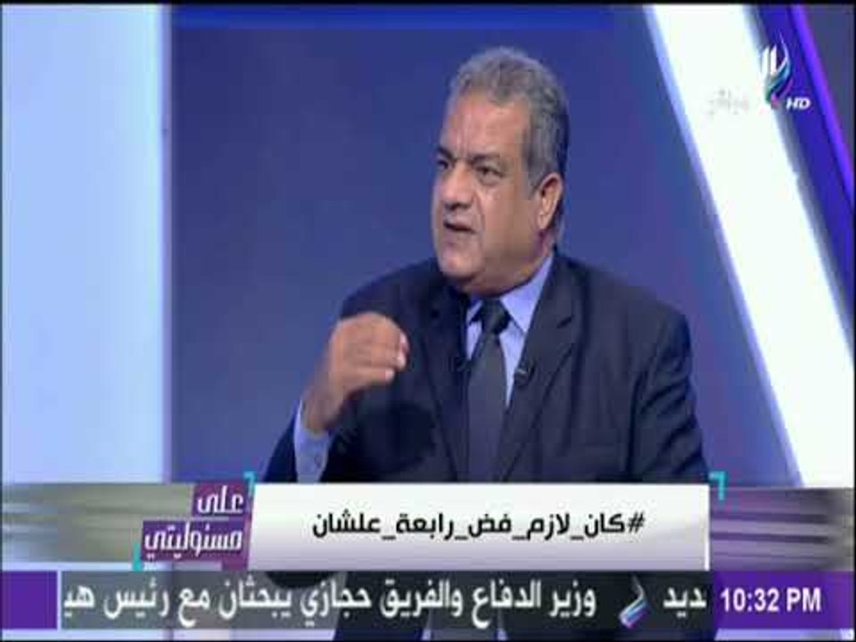 علي مسئوليتي - سعد الزنط : «ما فعلته جماعة الإخوان الإرهابيين برابعة خيانة للوطن»
