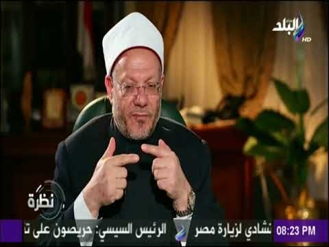 نظرة - مفتي الديار المصرية : فلوس الحج لابد أن تكون حلال لأن الله طيب لا يقبل إلا طيب