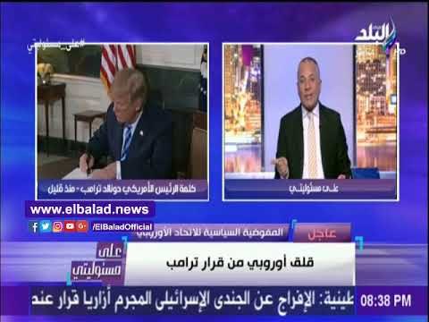 صدى البلد | أحمد موسي: السعودية أول المستفيدين من قرار ترامب بشأن إيران