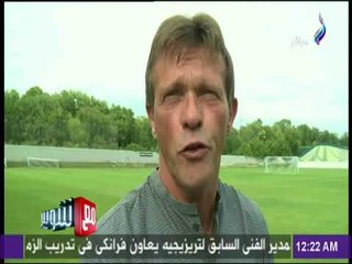 مع شوبير - البلجيكي فرانكي تجربة جديدة للزمالك