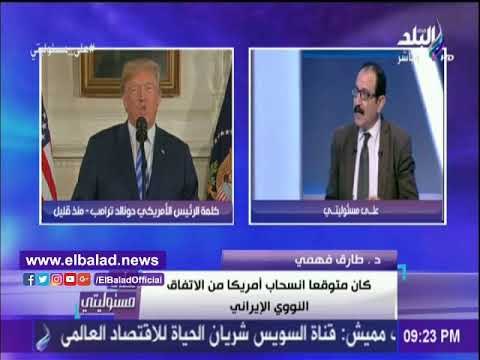 صدى البلد | أستاذ علوم سياسية يكشف تداعيات القرار الأمريكي بشأن إنهاء الاتفاق مع إيران