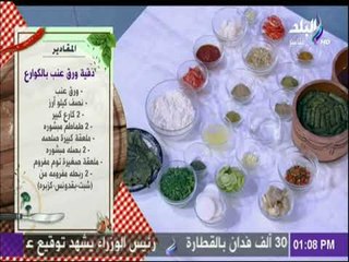 سفرة وطبلية مع الشيف هالة فهمي - تعرف علي مقادير دقية ورق عنب بالكوارع