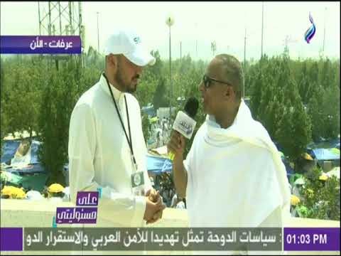 علي مسئوليتي - عبدالله بسيونى:هناك الف حاج قطري على «عرفات» ..ويؤكد : هم ضيوف الرحمن ونرحب بهم