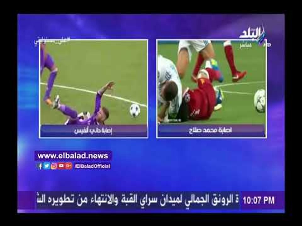 صدى البلد | أحمد موسي يثبت بالدليل تعمد "راموس" إصابة "محمد صلاح"