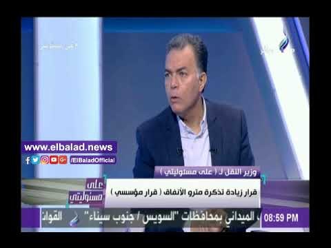صدى البلد |وزير النقل: لن اتراجع عن قرار زيادة تذكرة المترو..ورحيلي من الوزارة لا يقلقني