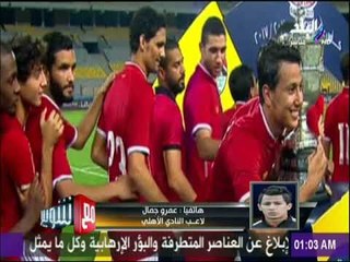 مع شوبير - عمرو جمال : لم أحصل على الفرصة الكافية في المشاركة مع الأهلي و تعرضت للظلم