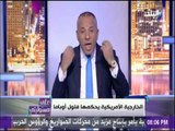 على مسئوليتي - السر وراء وقف المساعدات الأمريكية لـ 