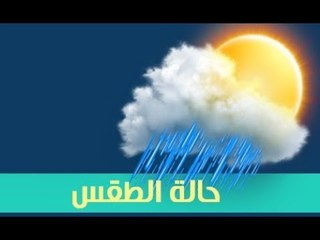 صدى البلد |  الأرصاد: ارتفاع تدريجي في درجات الحرارة.. اليوم 9 مايو