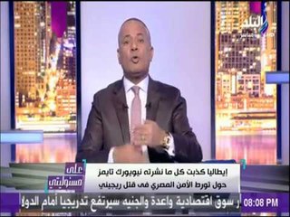 على مسئوليتي - بسبب مصر.. إيطاليا تُكذِب نيويورك تايمز