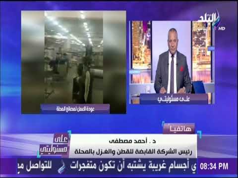 علي مسئوليتي - رئيس الشركة القابضة للقطن والغزل : ورديات العمل تسير بشكل منتظم داخل الشركة