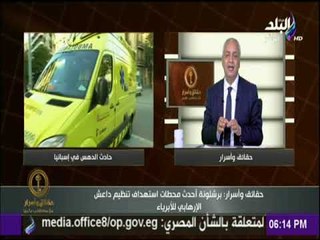 حقائق وأسرار - مصطفى بكرى عن حادث برشلونة : "الارهاب لا يفرق بين أحد وهمه تنفيذ مخطط الدم"