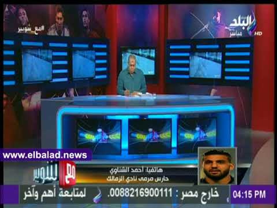 صدى البلد | أحمد الشناوي عن نهائي كأس مصر : " كنت على أعصابي"