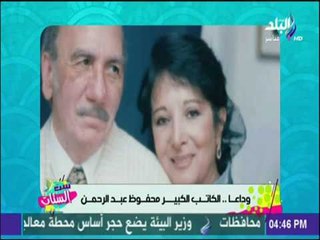 ست الستات - عاجل.. وفاة الكاتب الكبير محفوظ عبد الرحمن