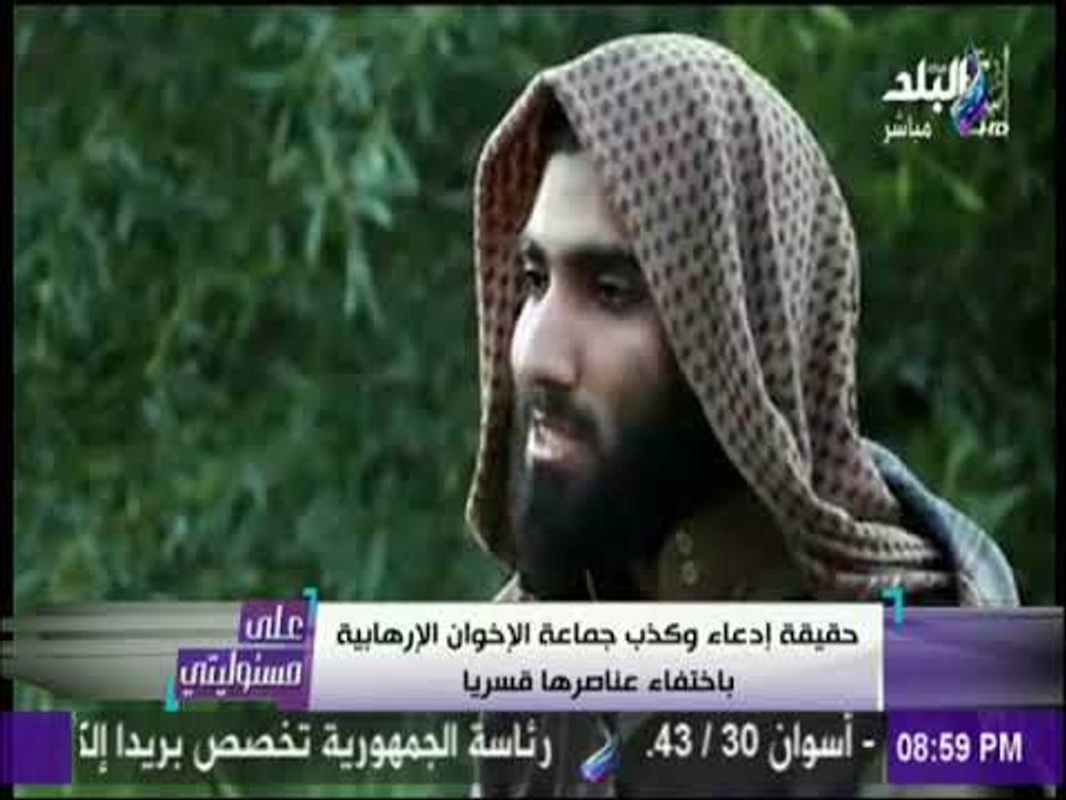 على مسئوليتي -  فيديو لأحد عناصر الإخوان فى صفوف "داعش" يكشف مفاجأة جديدة عن الإختفاء القسري