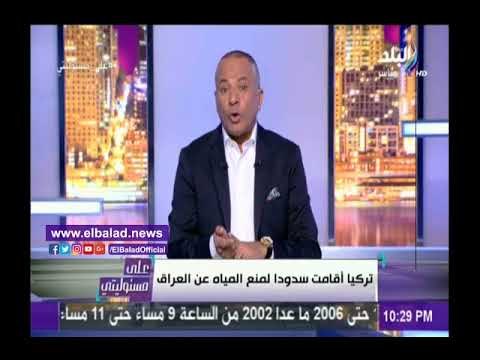 صدى البلد | أحمد موسى: 3 مليارات متر مكعب نقص في مياه العراق بسبب تركيا