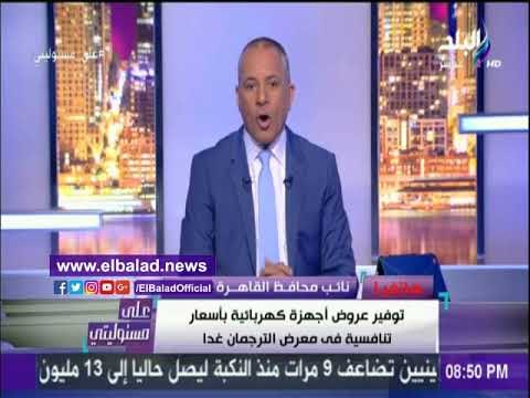 صدى البلد |نائب محافظ القاهرة: افتتاح معرض الترجمان غداً .. والأسعار خيالية