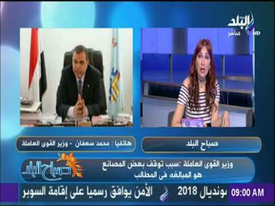 صباح البلد - تعليق وزير القوي العاملة علي مقال الكاتبة الصحفية إلهام : لا تهاون مع من يضر بالإقتصاد