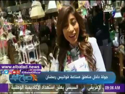 صدى البلد | صباح البلد يقدم حلقة خاصة عن صناعة الفوانيس.. صلاح الأكثر مبيعا