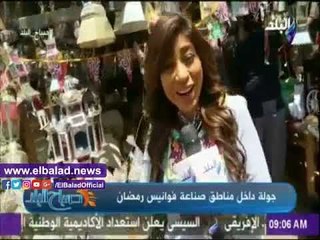 صدى البلد |"صباح البلد" يقدم حلقة خاصة عن صناعة الفوانيس.."صلاح الأكثر مبيعا"