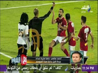 مع شوبير - الكابتن احمد سامي وتفاصيل مباراة الاهلي والطلائع