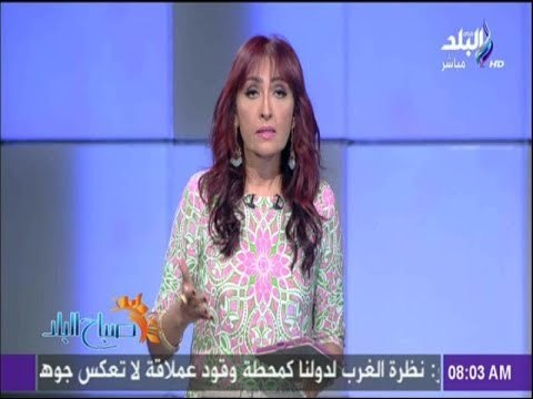 صباح البلد - رشا مجدى : الإسلام هو المتضرر الأكبر من الإرهاب وليس الغرب
