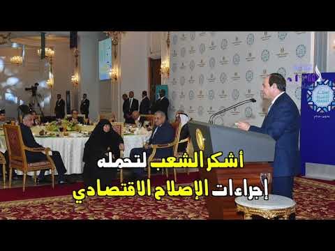 صدى البلد | أهم رسائل الرئيس السيسي في حفل إفطار الأسرة