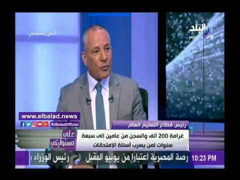 صدى البلد |التربية والتعليم: غرامة 200 ألف وحبس 7 سنوات لكل من يشارك في تسريب الامتحانات