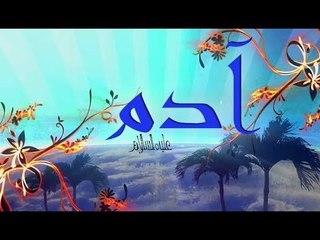 صدى البلد |  تعرف على الكلمات التي تلقاها آدم من الله ليتوب عليه