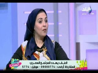 ست الستات - تعرف علي اسباب العنف داخل البيت وكيفية تجنبة مع الدكتور عزة زيان