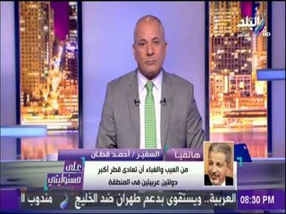 على مسئوليتي - أحمد القطان : قطر ليس لديها الرغبة في الحوار ولا نرجو منها خير