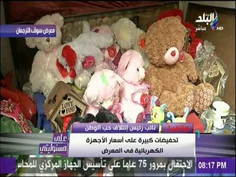 علي مسئوليتي - حسام فودة : افتتاح معرض «الترجمان»غداً..ويؤكد : المنتجات بسعر الجملة