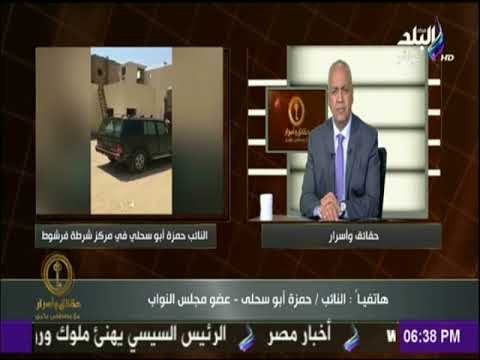 النائب حمزة أبو سحلى عن واقعة اقتحامه لمركز شرطة فرشوط :«أنا بريء براءة الذئب من دم إبن يعقوب »